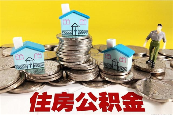开平房公积金取出（取住房公积金步骤）