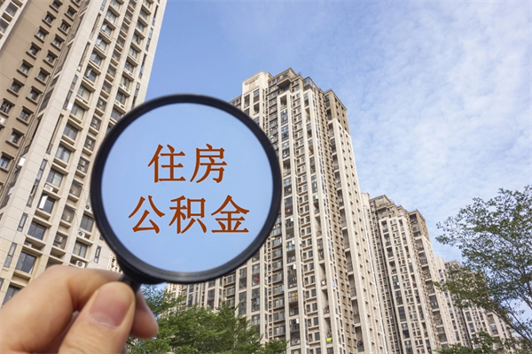 开平离职了公积金在哪里取（离职以后公积金去哪里取）