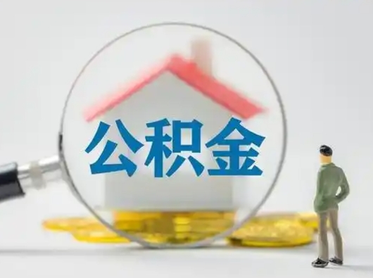 开平封存公积金取流程（对于封存的公积金怎么提取）